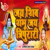 About Jai Shiv Shambhu Jai Tripurari Song